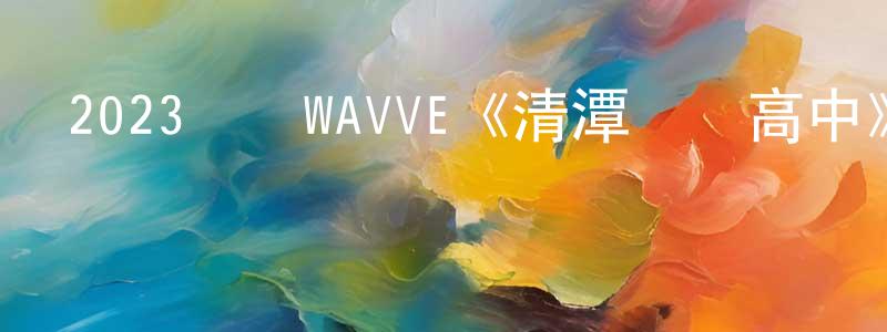 影視迷陳傳勝的個人博客,2023韓國WAVVE《清潭國際高中》第10集[韓語中字]迅雷下載_深夜電影